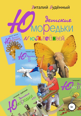 Виталий Буденный. Юморедьки детские. Юбилейные