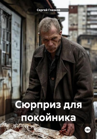 Сергей Алексеевич Глазков. Сюрприз для покойника