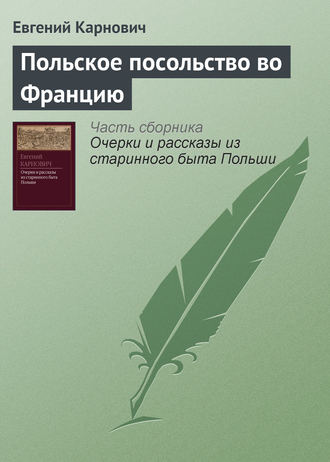 . Польское посольство во Францию