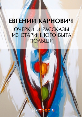 . Очерки и рассказы из старинного быта Польши