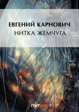. Нитка жемчуга