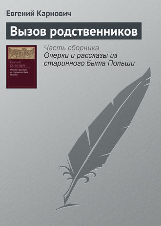 . Вызов родственников