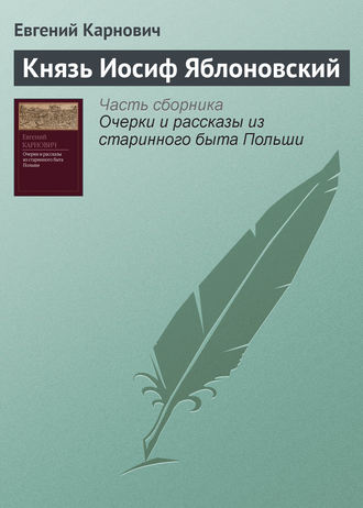 . Князь Иосиф Яблоновский