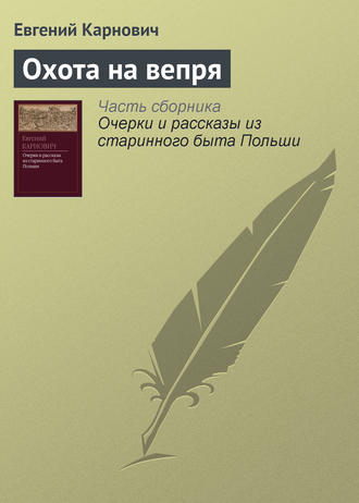 Е. П. Карнович. Охота на вепря