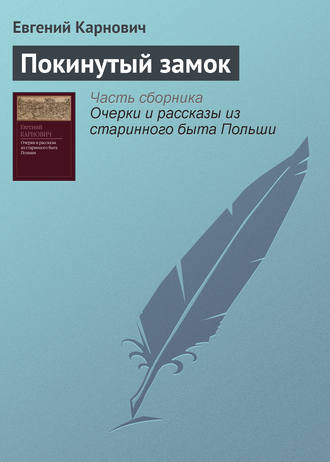 . Покинутый замок