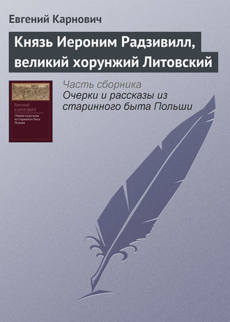 . Князь Иероним Радзивилл, великий хорунжий Литовский