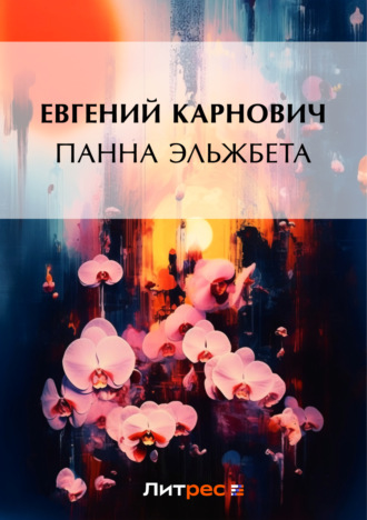 . Панна Эльжбета