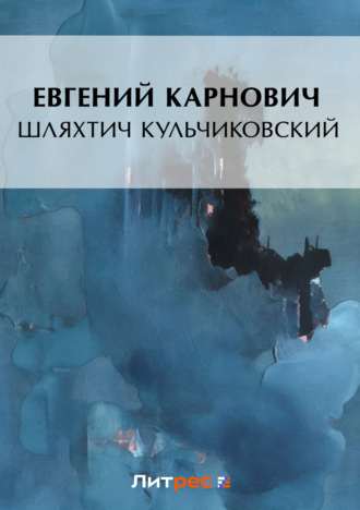 . Шляхтич Кульчиковский