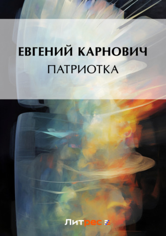 . Патриотка