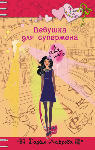 . Девушка для супермена