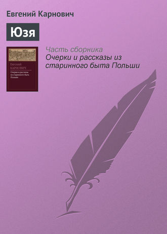 . Юзя