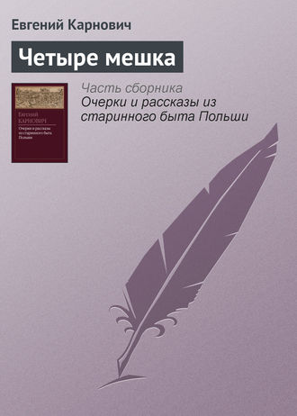. Четыре мешка