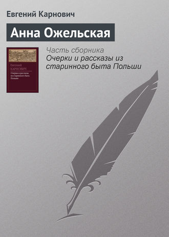 . Анна Ожельская