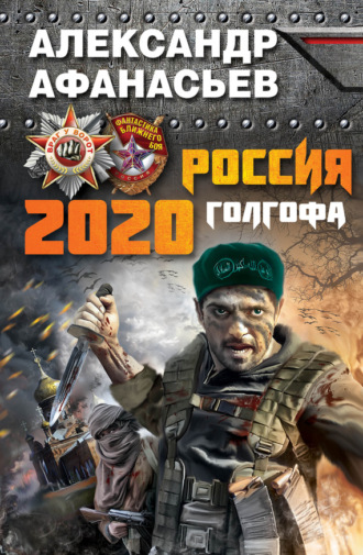. Россия 2020. Голгофа