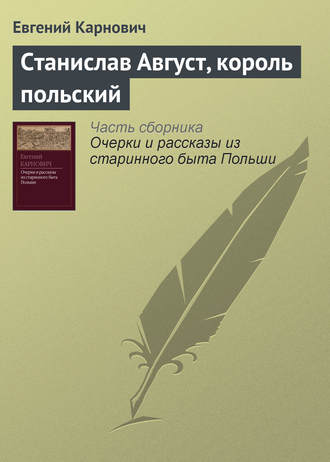 . Станислав Август, король польский