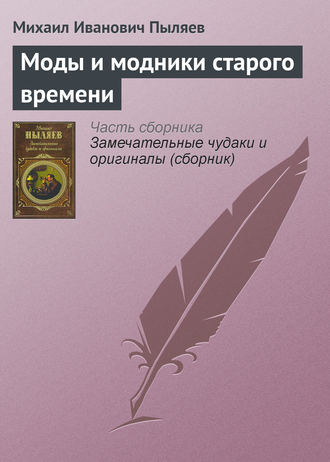 . Моды и модники старого времени
