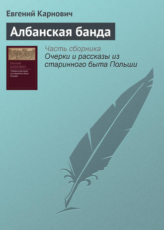 . Албанская банда