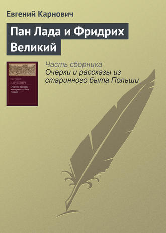 Е. П. Карнович. Пан Лада и Фридрих Великий
