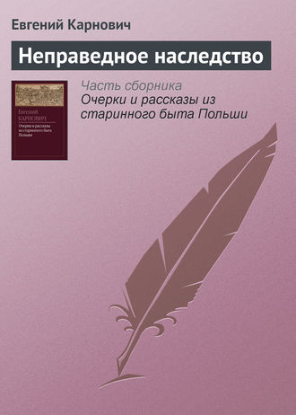 . Неправедное наследство