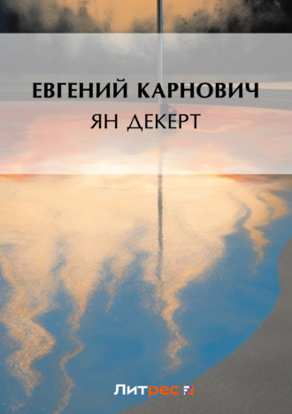 . Ян Декерт