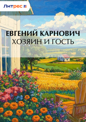 . Хозяин и гость