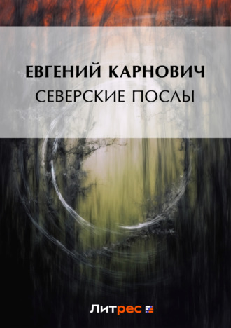 . Северские послы