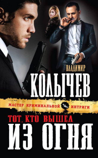 . Тот, кто вышел из огня