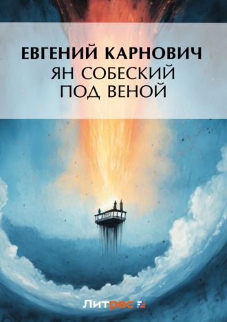. Ян Собеский под Веною