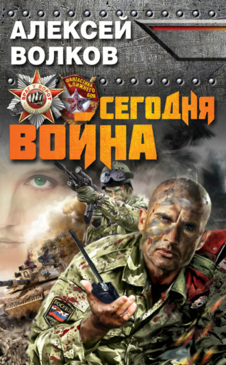 . Сегодня война