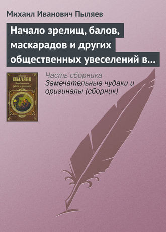 . Начало зрелищ, балов, маскарадов и других общественных увеселений в России