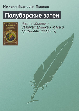 . Полубарские затеи