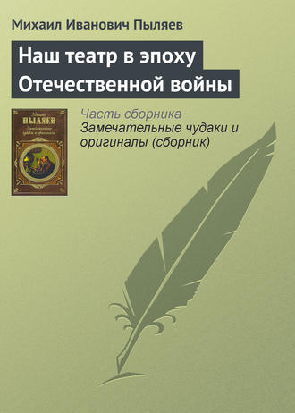 . Наш театр в эпоху Отечественной войны