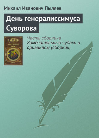 . День генералиссимуса Суворова