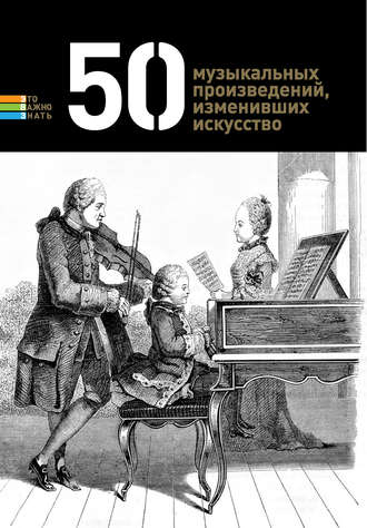 . 50 музыкальных произведений, изменивших искусство