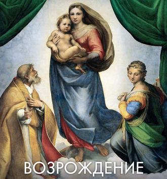 . Возрождение