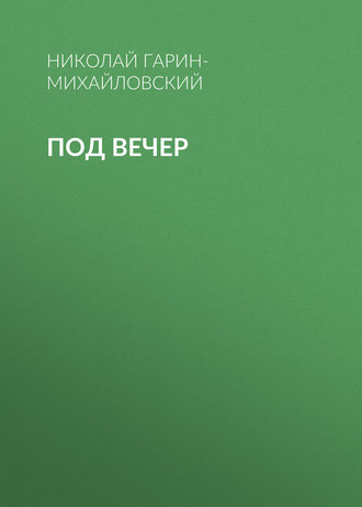 . Под вечер