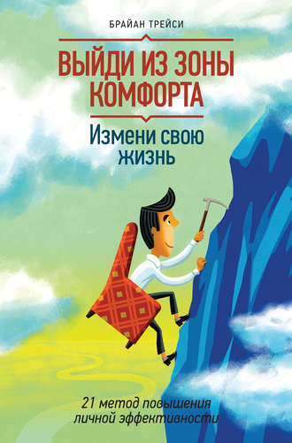 . Выйди из зоны комфорта. Измени свою жизнь
