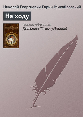 . На ходу