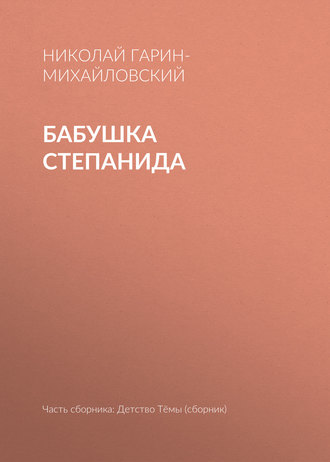 . Бабушка Степанида