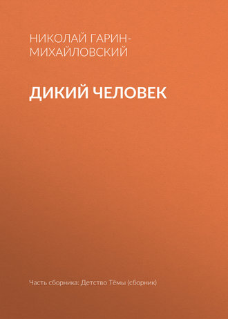 . Дикий человек