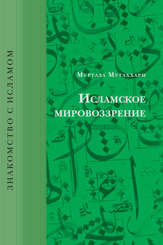 . Исламское мировоззрение