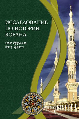. Исследование по истории Корана
