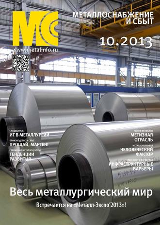 . Металлоснабжение и сбыт №10/2013