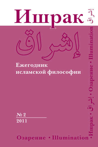 . Ишрак. Ежегодник исламской философии №2, 2011 / Ishraq. Islamic Philosophy Yearbook №2, 2011