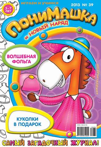 . ПониМашка. Развлекательно-развивающий журнал. №39 (октябрь) 2013