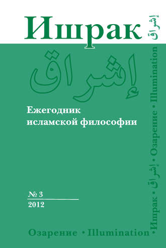 . Ишрак. Ежегодник исламской философии №3, 2012 / Ishraq. Islamic Philosophy Yearbook №3, 2012