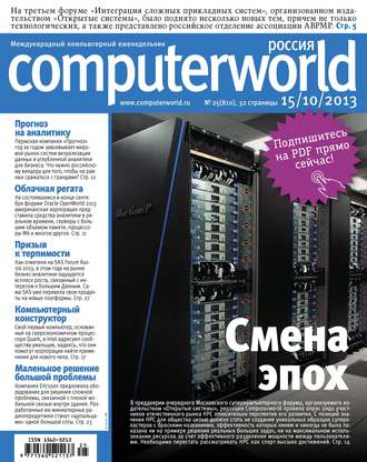 . Журнал Computerworld Россия №25/2013