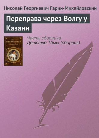 . Переправа через Волгу у Казани