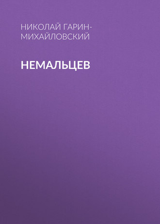 . Немальцев