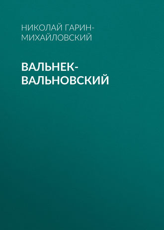 . Вальнек-Вальновский